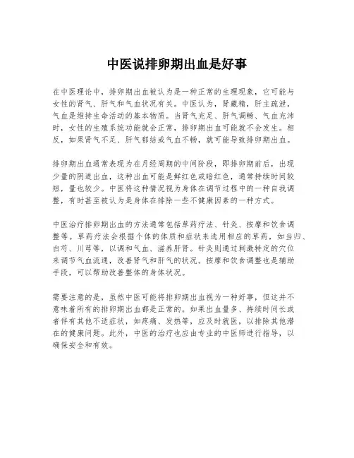 中医说排卵期出血是好事