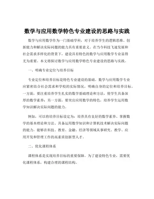 数学与应用数学特色专业建设的思路与实践