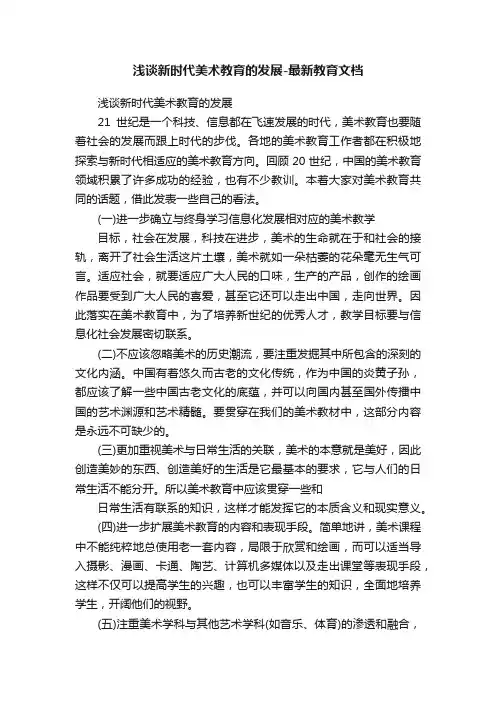 浅谈新时代美术教育的发展-最新教育文档