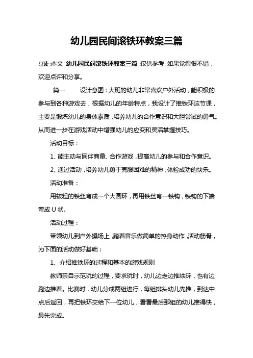幼儿园民间滚铁环教案三篇