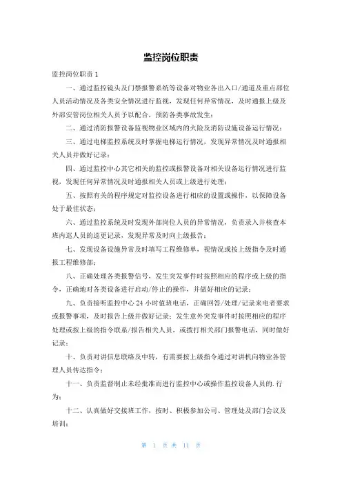 监控岗位职责