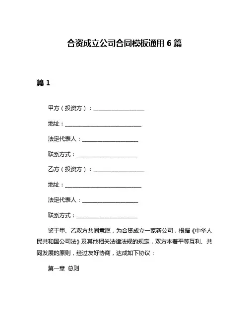 合资成立公司合同模板通用6篇
