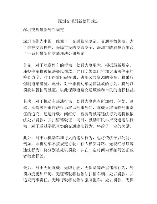 深圳交规最新处罚规定