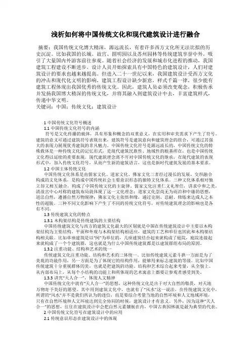 浅析如何将中国传统文化和现代建筑设计进行融合