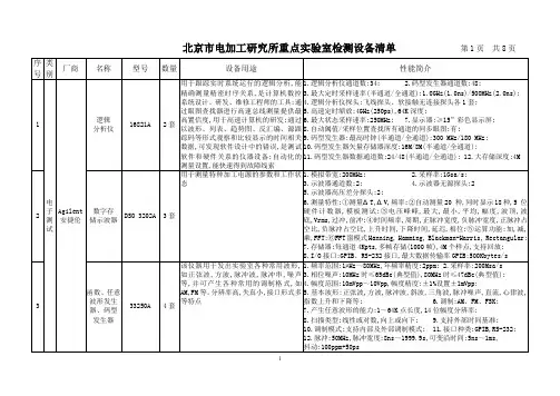 北京市电加工研究所特种加工技术重点实验室检测设备清单.doc