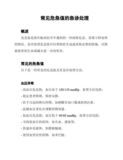 常见危急值的急诊处理