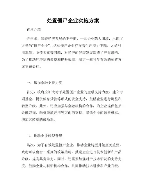 处置僵尸企业实施方案