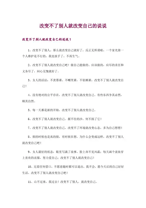 改变不了别人就改变自己的说说_1