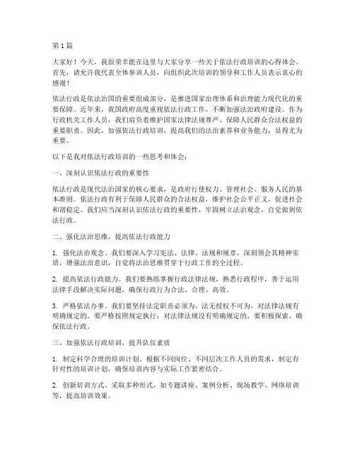 依法行政培训典型发言稿(3篇)
