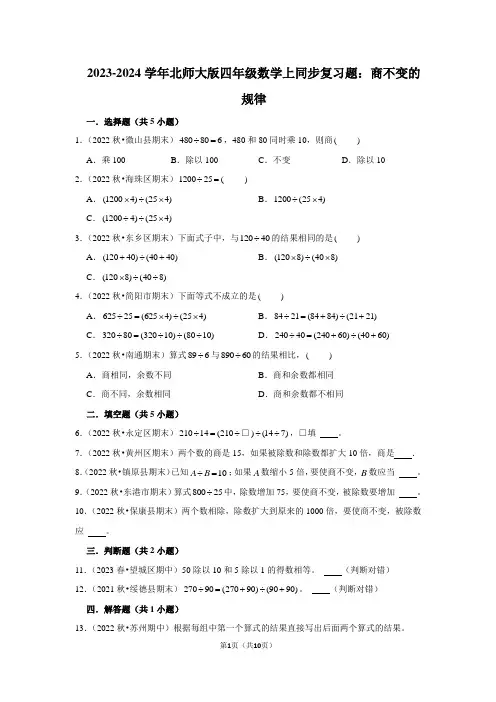 2023-2024学年北师大版四年级数学上同步复习题：商不变的规律(附答案解析)