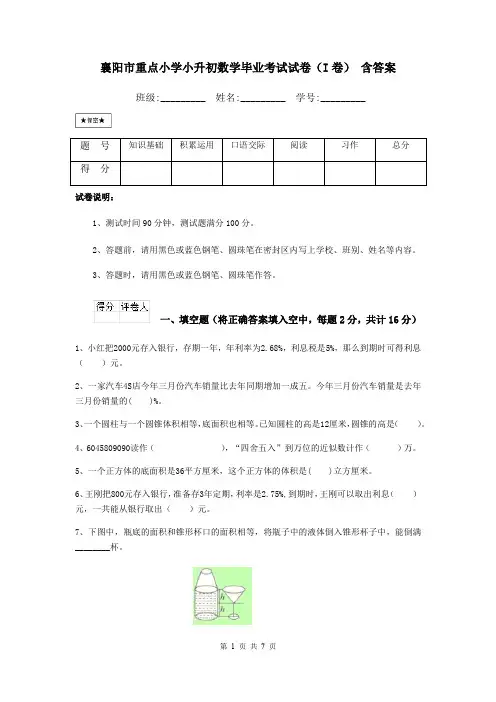 襄阳市重点小学小升初数学毕业考试试卷(I卷) 含答案