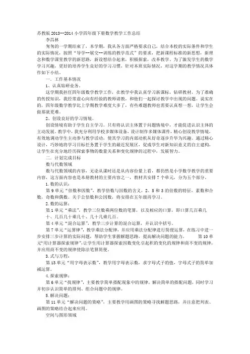 苏教版四年级数学下册教学工作总结