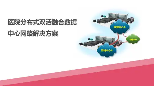 医院分布式双活融合数据中心网络解决方案