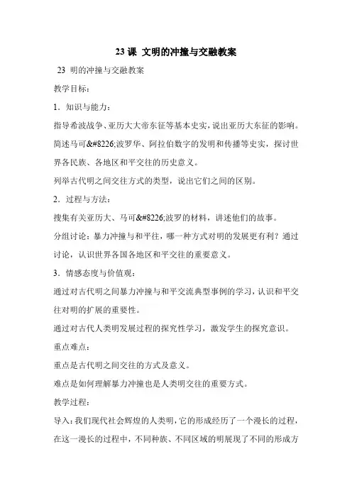 23课 文明的冲撞与交融教案