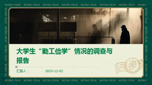 大学生“勤工俭学”情况的调查与报告