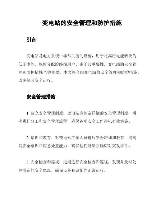 变电站的安全管理和防护措施