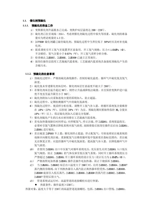 催化剂预硫化操作简版