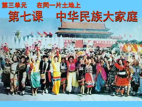 第七课中华民族大家庭PPT课件