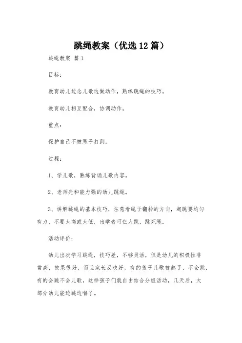 跳绳教案(优选12篇)