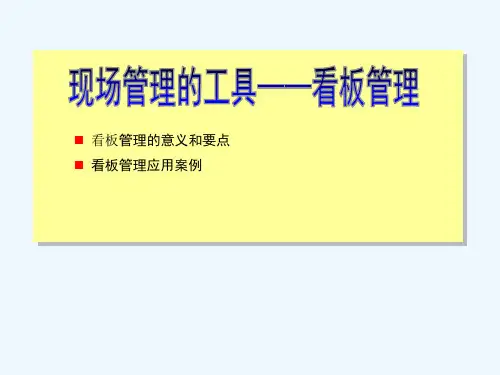 现场看板管理 PPT