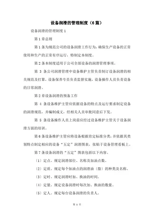 设备润滑的管理制度(6篇)