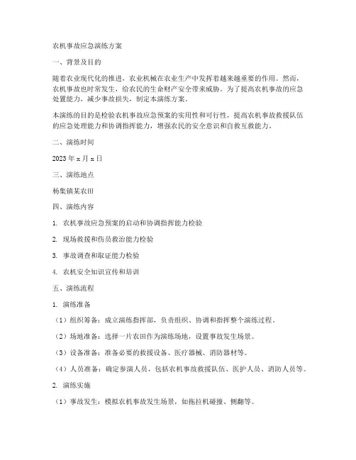 农机事故应急演练方案