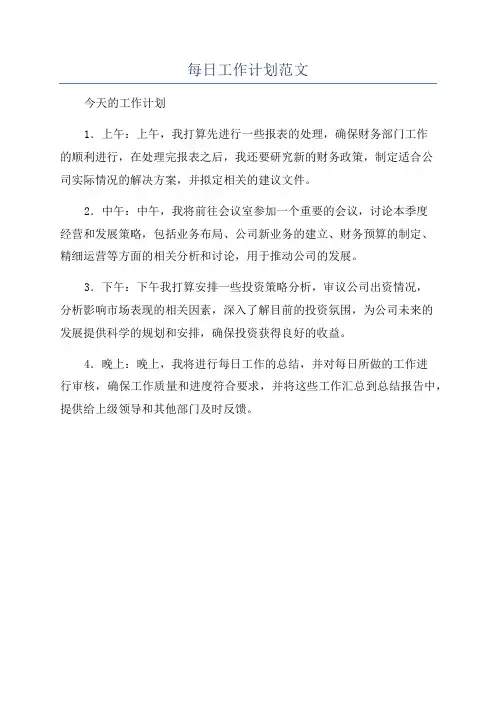 每日工作计划范文