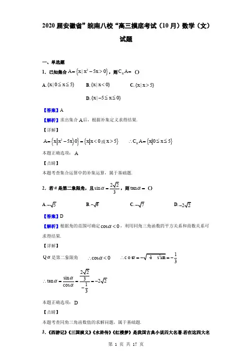 2020届安徽省”皖南八校“高三摸底考试(10月)数学(文)试题(解析版)