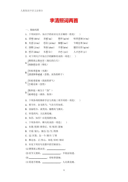 人教版高中语文必修4课时作业15：第7课  李清照词两首