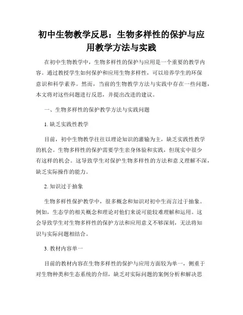 初中生物教学反思：生物多样性的保护与应用教学方法与实践
