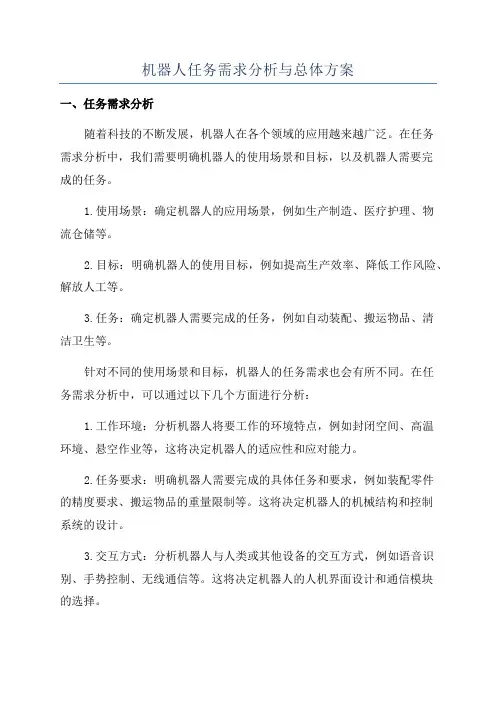 机器人任务需求分析与总体方案