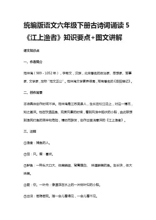 统编版语文六年级下册古诗词诵读5《江上渔者》知识要点+图文讲解
