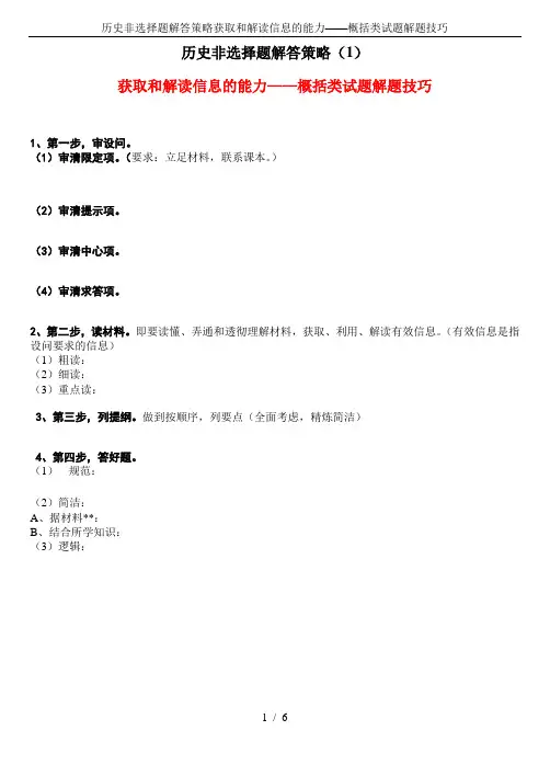历史非选择题解答策略获取和解读信息的能力——概括类试题解题技巧