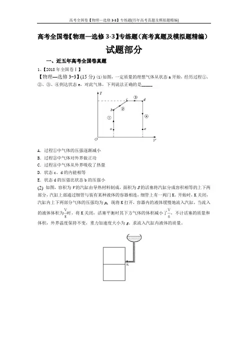 高考全国卷【物理—选修3-3】专练题(历年高考真题及模拟题精编)