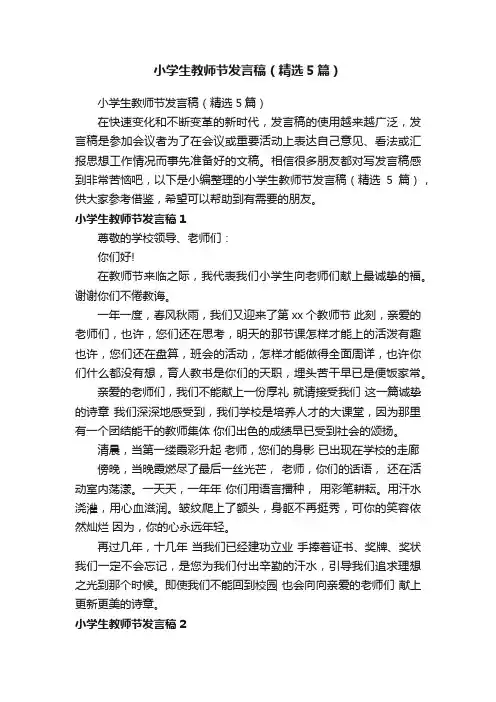 小学生教师节发言稿（精选5篇）