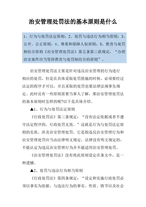 治安管理处罚法的基本原则是什么