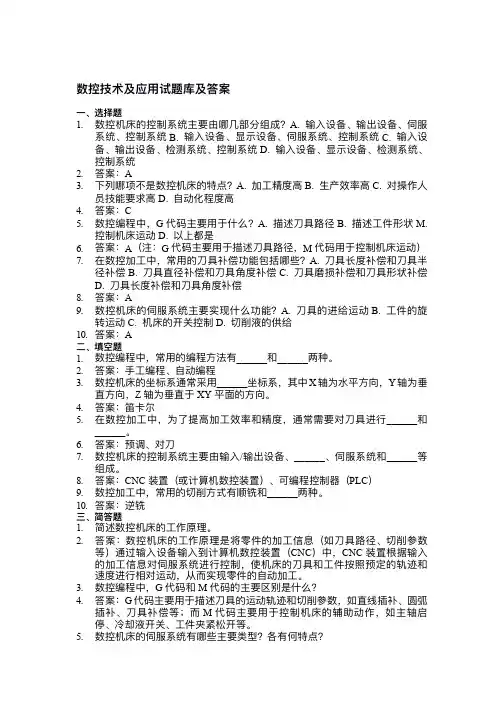 数控技术及应用试题库及答案