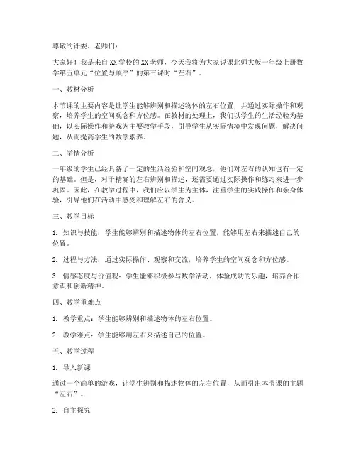 北师大版一年级上册数学说课稿-第五单元位置与顺序第3课时__左右