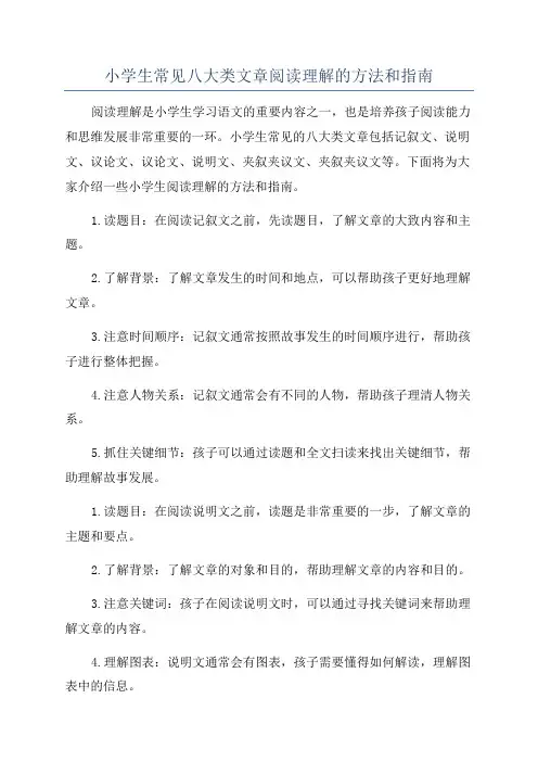 小学生常见八大类文章阅读理解的方法和指南
