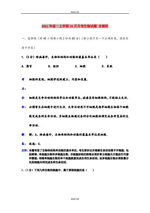 2021年高一上学期10月月考生物试题 含解析