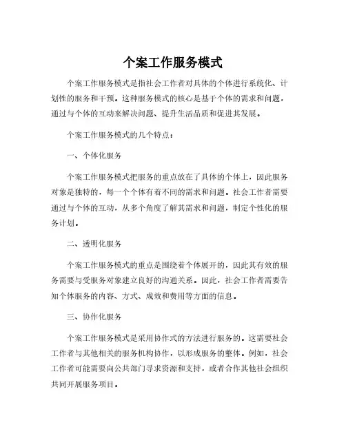 个案工作服务模式