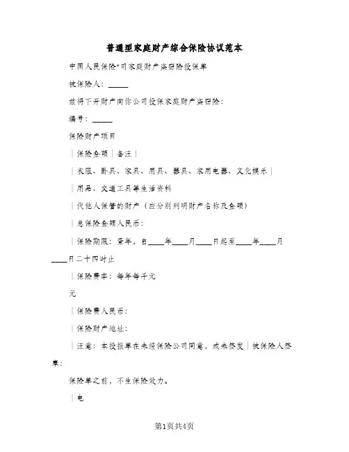 普通型家庭财产综合保险协议范本（三篇）