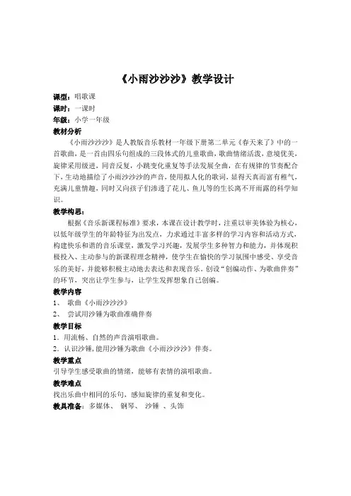 一年级下册音乐教案第二单元《唱歌 小雨沙沙沙 》 人教版