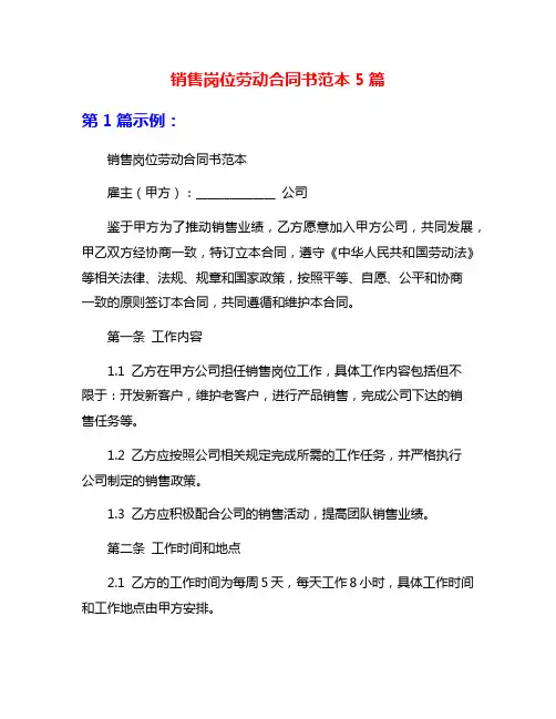销售岗位劳动合同书范本5篇