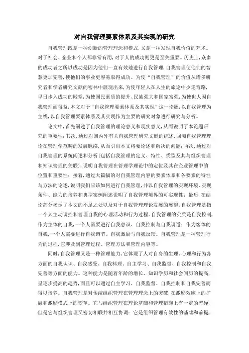 对自我管理要素体系及其实现的研究