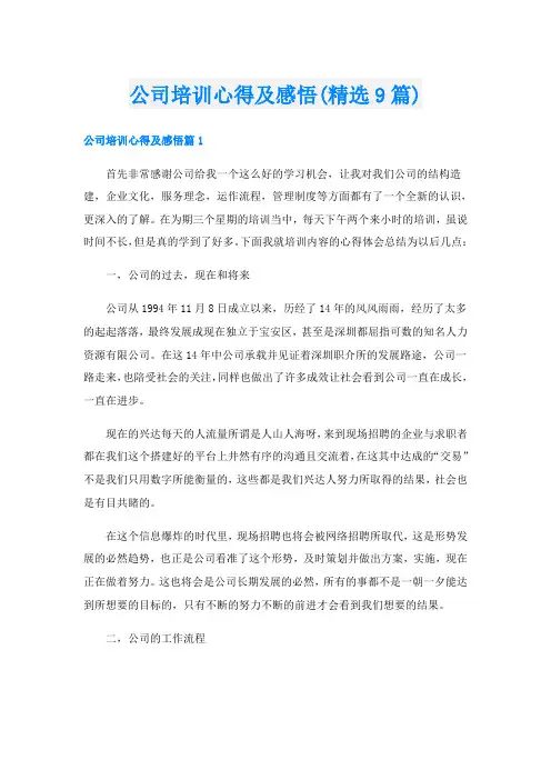 公司培训心得及感悟(精选9篇)