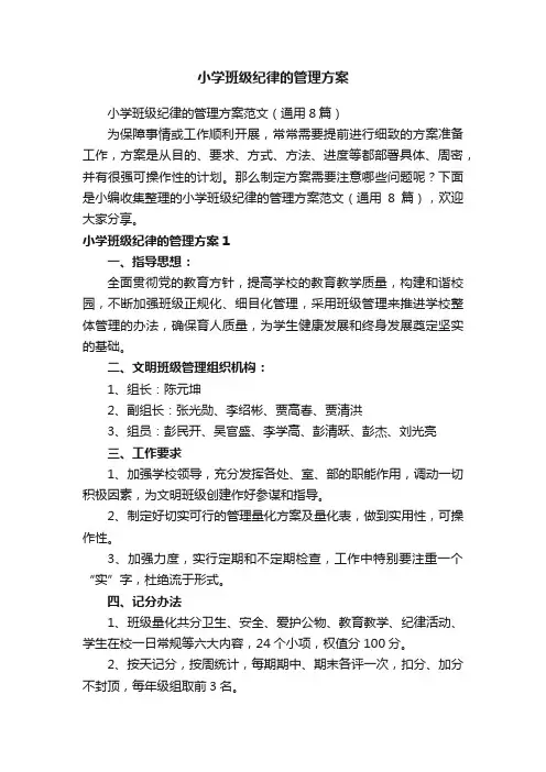 小学班级纪律的管理方案