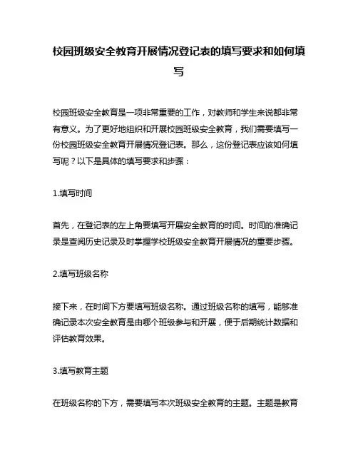 校园班级安全教育开展情况登记表的填写要求和如何填写