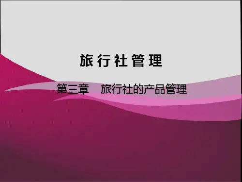 旅行社管理第三章旅行社的产品开发.pptx