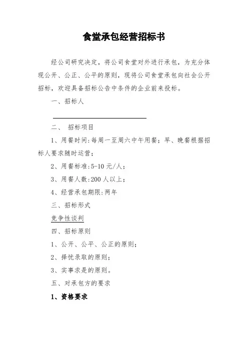 食堂承包经营招标书(模板)